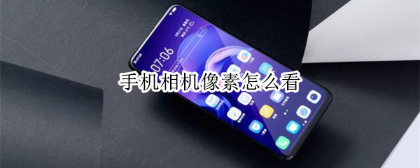 手机相机像素怎么看