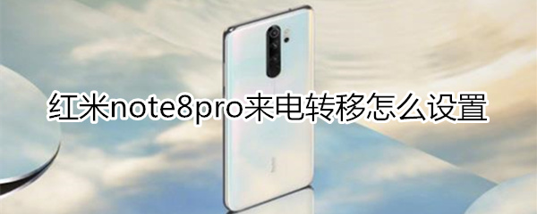 红米note8pro来电转移怎么设置