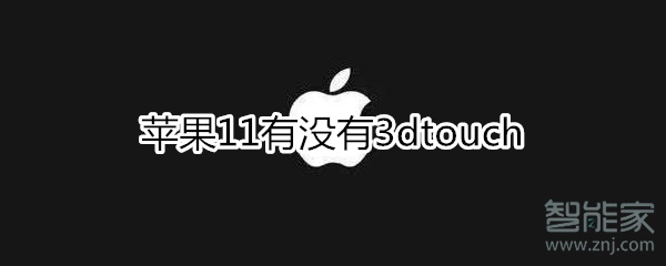 苹果11有没有3dtouch