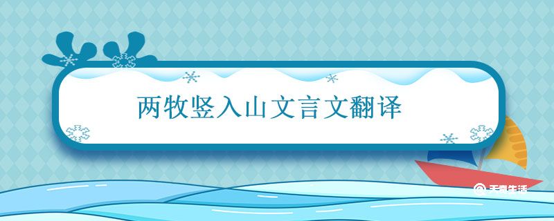 两牧竖入山文言文翻译 两牧竖入山文言文翻译及注释