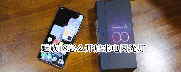 魅族18怎么开启来电闪光灯