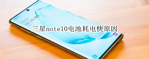 三星note10电池耗电快原因