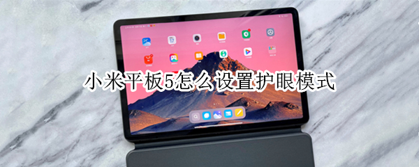 小米平板5怎么设置护眼模式