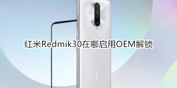 红米Redmik30在哪启用OEM解锁