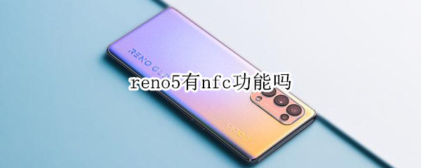 reno5有nfc功能吗