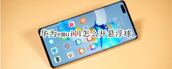 华为emui11怎么开悬浮球