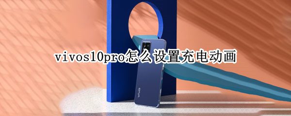vivos10pro怎么设置充电动画