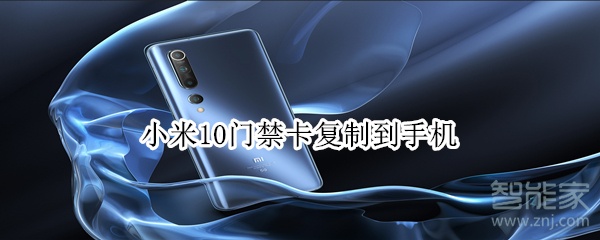 小米10门禁卡复制到手机
