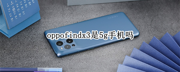 oppofindx3是5g手机吗