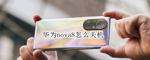 华为nova8怎么关机