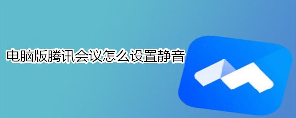 电脑版腾讯会议怎么设置静音