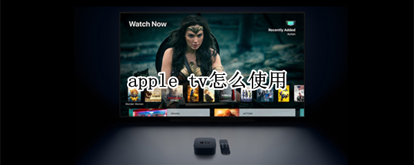 apple tv怎么使用