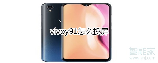 vivoy91怎么投屏