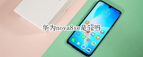 华为nova8se是5g吗