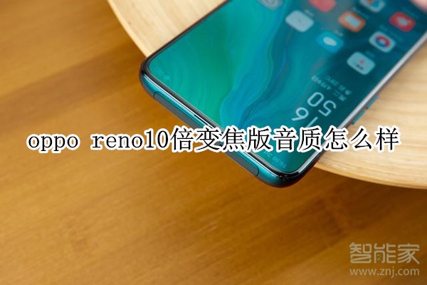 oppo reno10倍变焦版音质怎么样