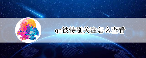 qq被特别关注怎么查看