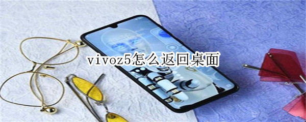 vivoz5怎么返回桌面