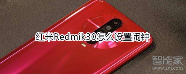 红米Redmik30怎么设置闹钟