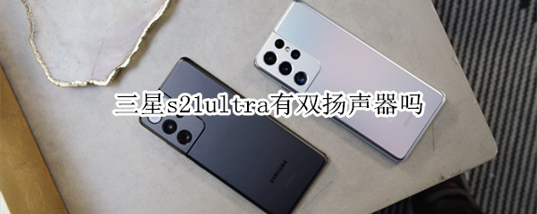 三星s21ultra有双扬声器吗
