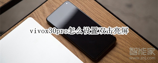 vivox30pro怎么设置双击亮屏