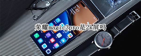 荣耀magic3pro是2k屏吗