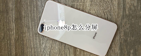 iphone8p怎么分屏