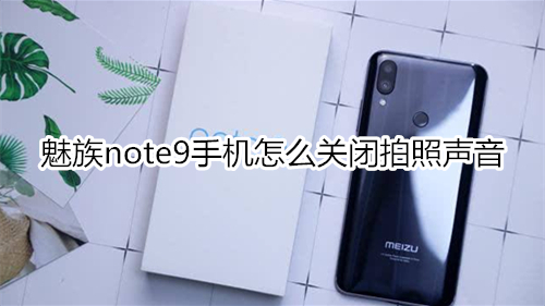 魅族note9手机怎么关闭拍照声音