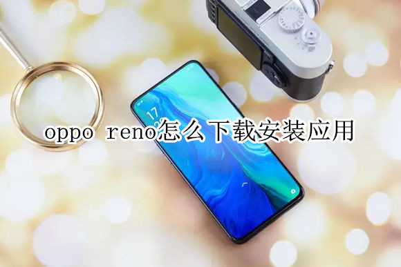 oppo reno怎么下载安装应用