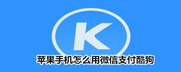 苹果手机怎么用微信支付酷狗