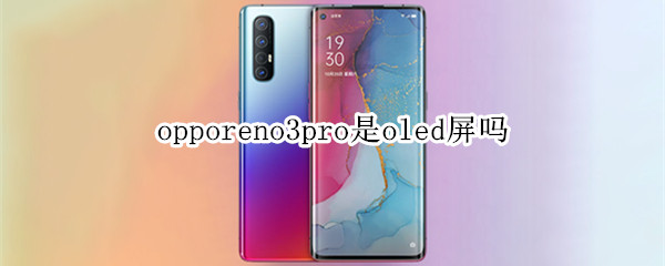 opporeno3pro是oled屏吗