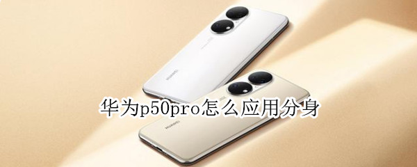 华为p50pro怎么应用分身