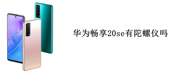 华为畅享20se有陀螺仪吗