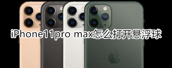 iPhone11pro max怎么打开悬浮球