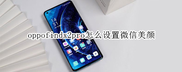 oppofindx2pro怎么设置微信美颜