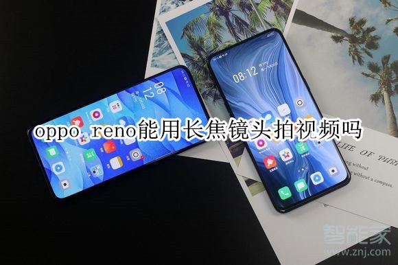 oppo reno能用长焦镜头拍视频吗