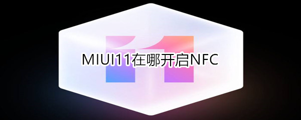 MIUI11在哪开启NFC
