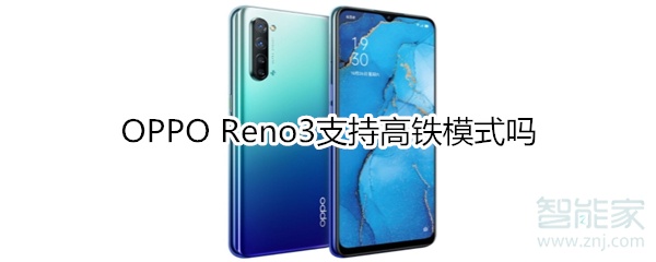OPPO Reno3支持高铁模式吗