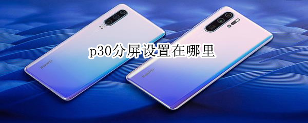p30分屏设置在哪里