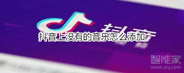 抖音上没有的音乐怎么添加