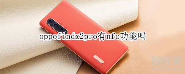 oppofindx2pro有nfc功能吗