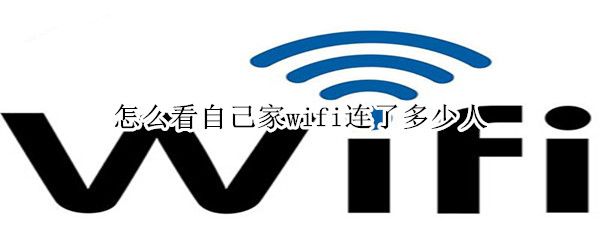 怎么看自己家wifi连了多少人