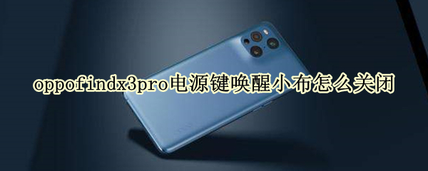 oppofindx3pro电源键唤醒小布怎么关闭