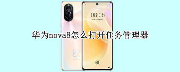 华为nova8怎么打开任务管理器