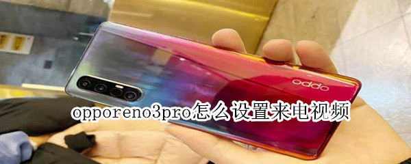 opporeno3pro怎么设置来电视频