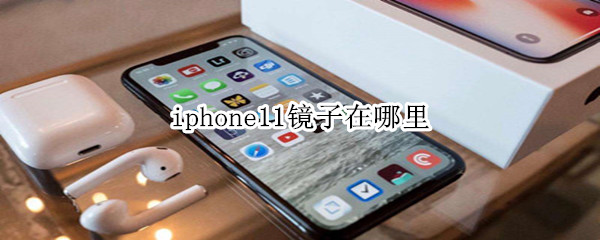 iphone11镜子在哪里