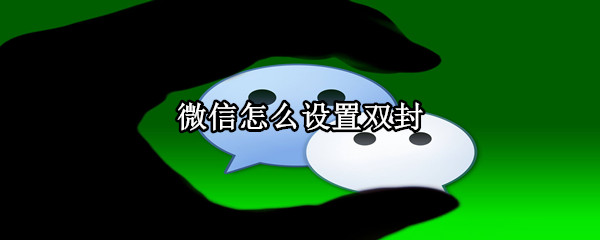微信怎么设置双封