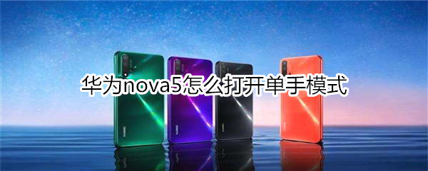 华为nova5怎么打开单手模式