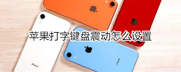 苹果键盘震动怎么设置