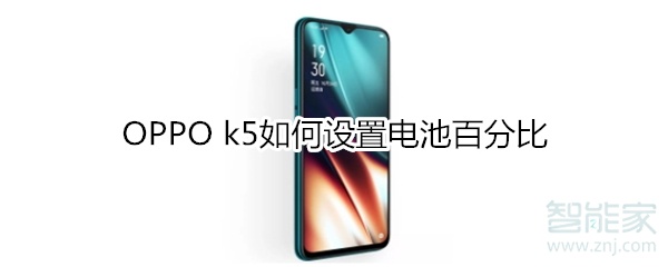 OPPO k5如何设置电池百分比