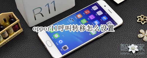 oppor11呼叫转移怎么设置